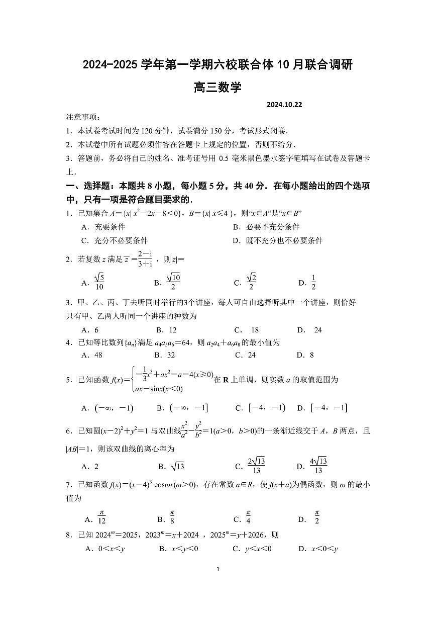 江苏省南京市六校联合体2024-2025学年高三上学期10月期中调研数学试卷+答案第1页