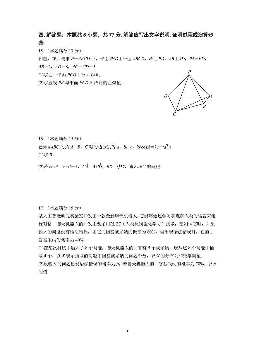 江苏省南京市六校联合体2024-2025学年高三上学期10月期中调研数学试卷+答案第3页
