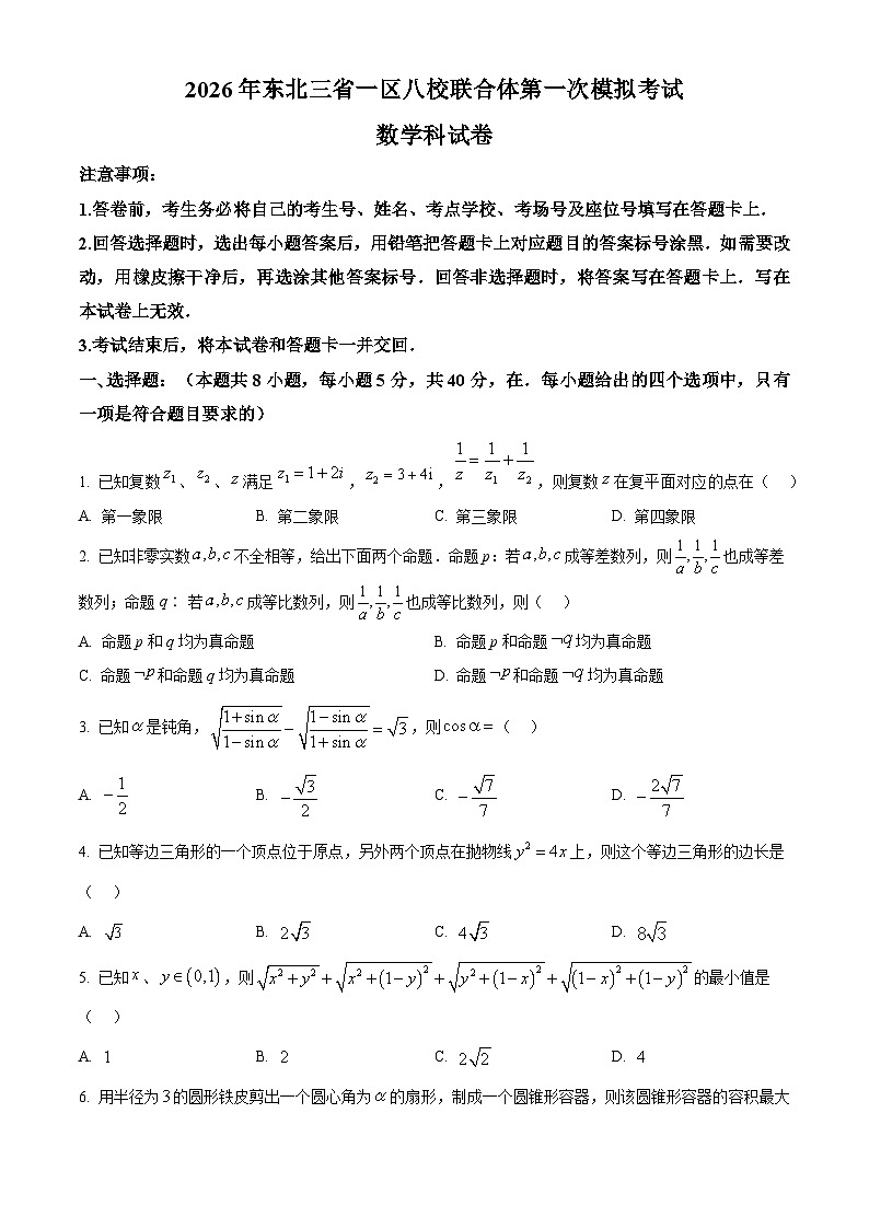 数学试题-2026届东北三省一区八校联合体高三上学期开学第一次模拟考试试题及答案第1页