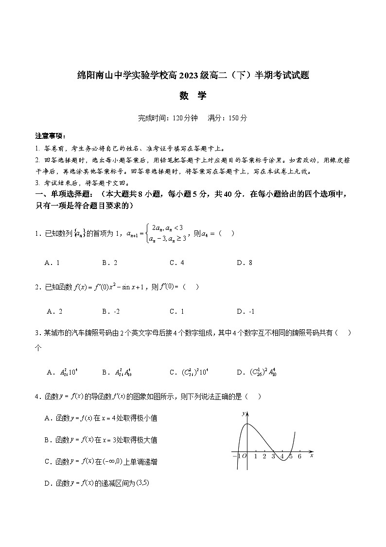 四川省绵阳南山中学实验学校2024-2025学年高二下学期5月期中数学试卷（含部分解析）第1页