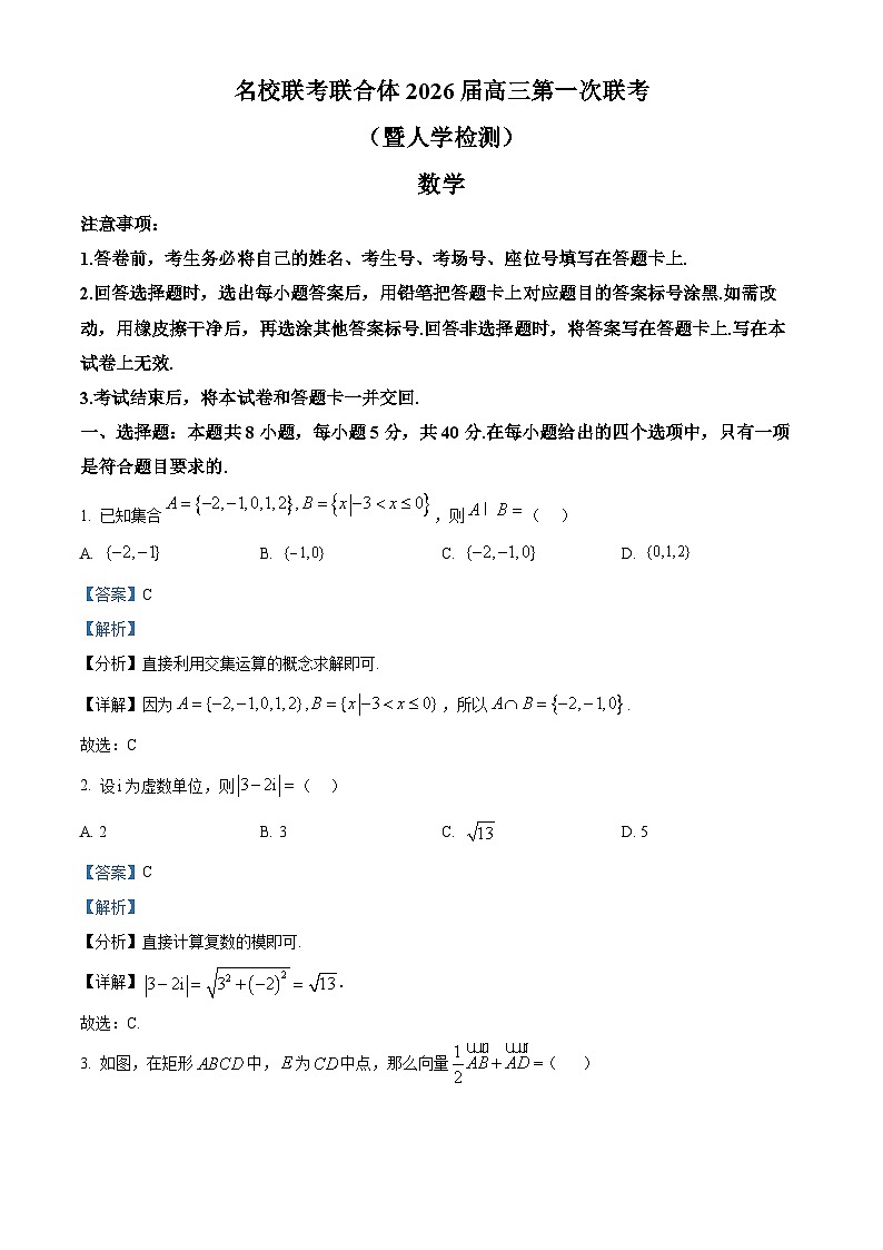 湖南省名校联考联合体2026届高三上学期第一次联考（暨入学检测）数学试题  Word版含解析第1页