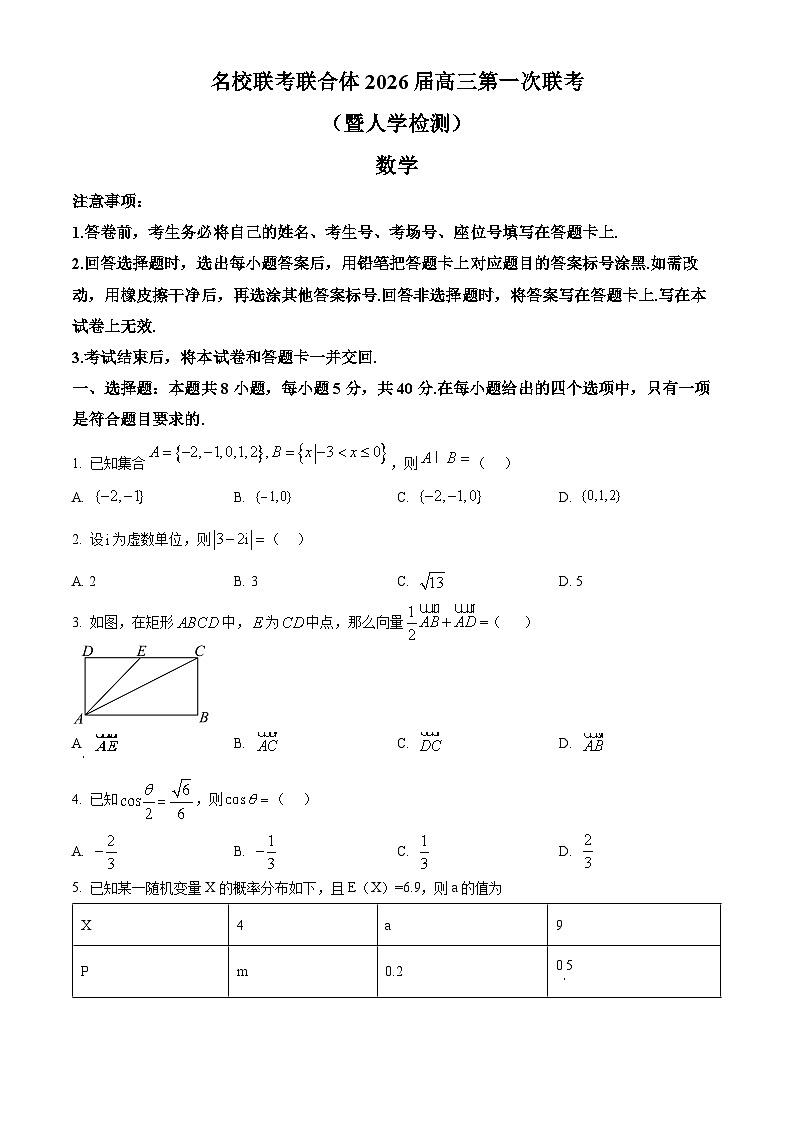 湖南省名校联考联合体2026届高三上学期第一次联考（暨入学检测）数学试题  Word版无答案第1页