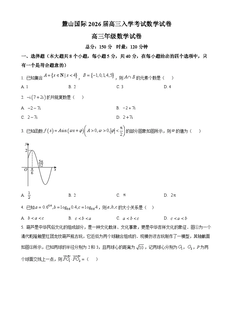 湖南省长沙市麓山国际实验学校2025-2026学年高三上学期入学考试数学试卷 Word版无答案第1页