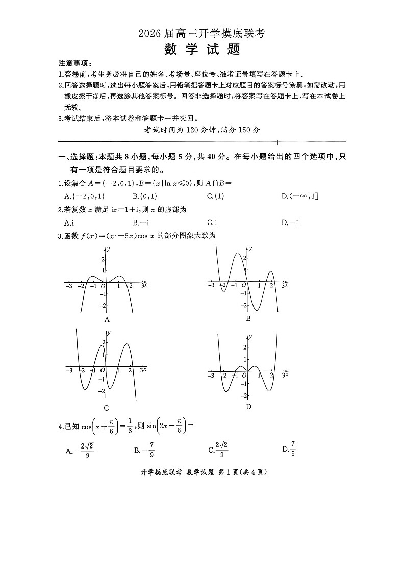 百师联盟2025-2026学年高三上学期开学摸底联考数学试卷第1页