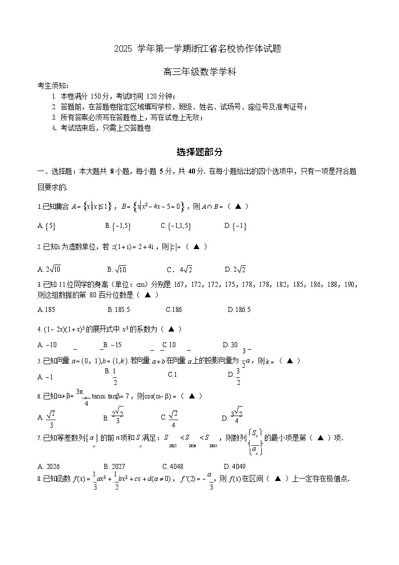 浙江省G12名校协作体2025学年第一学期9月高三上学期开学联考数学试卷第1页