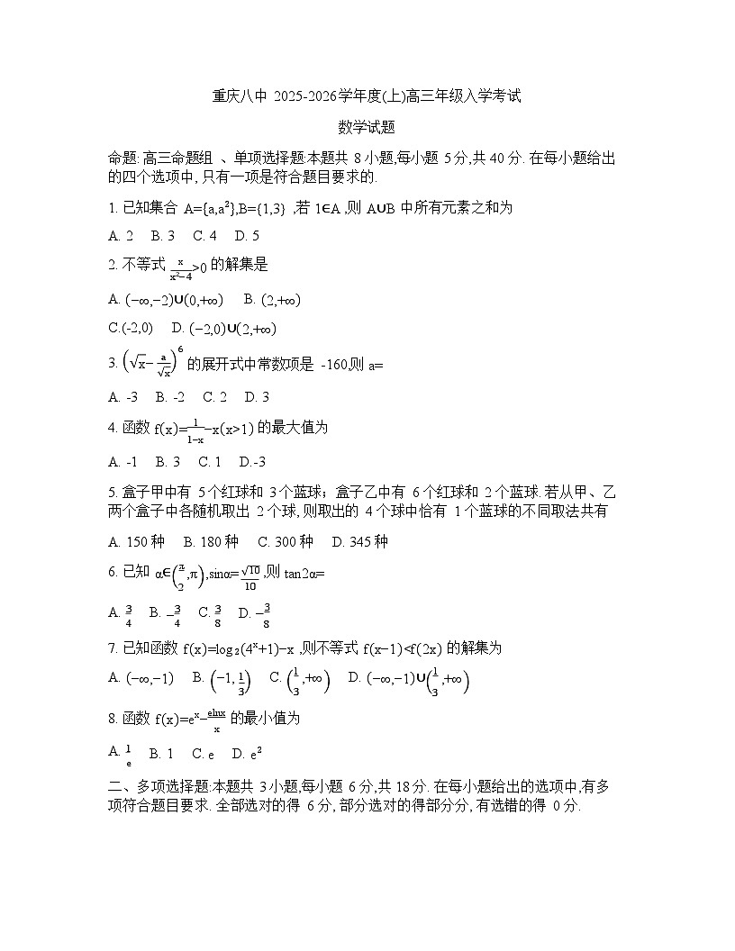 重庆市第八中学校2025-2026学年高三上学期入学考试数学试卷第1页