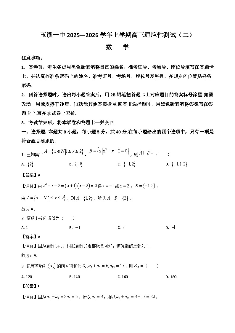 云南省玉溪第一中学2026届高三上学期适应性测试（二）数学试题（Word版附解析）第1页