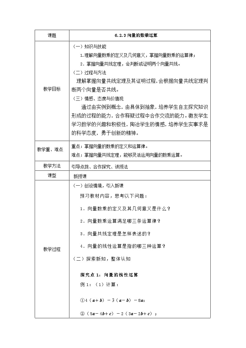 6.2.3向量的数乘运算教学设计-高中数学人教A版（2019）必修第二册第1页