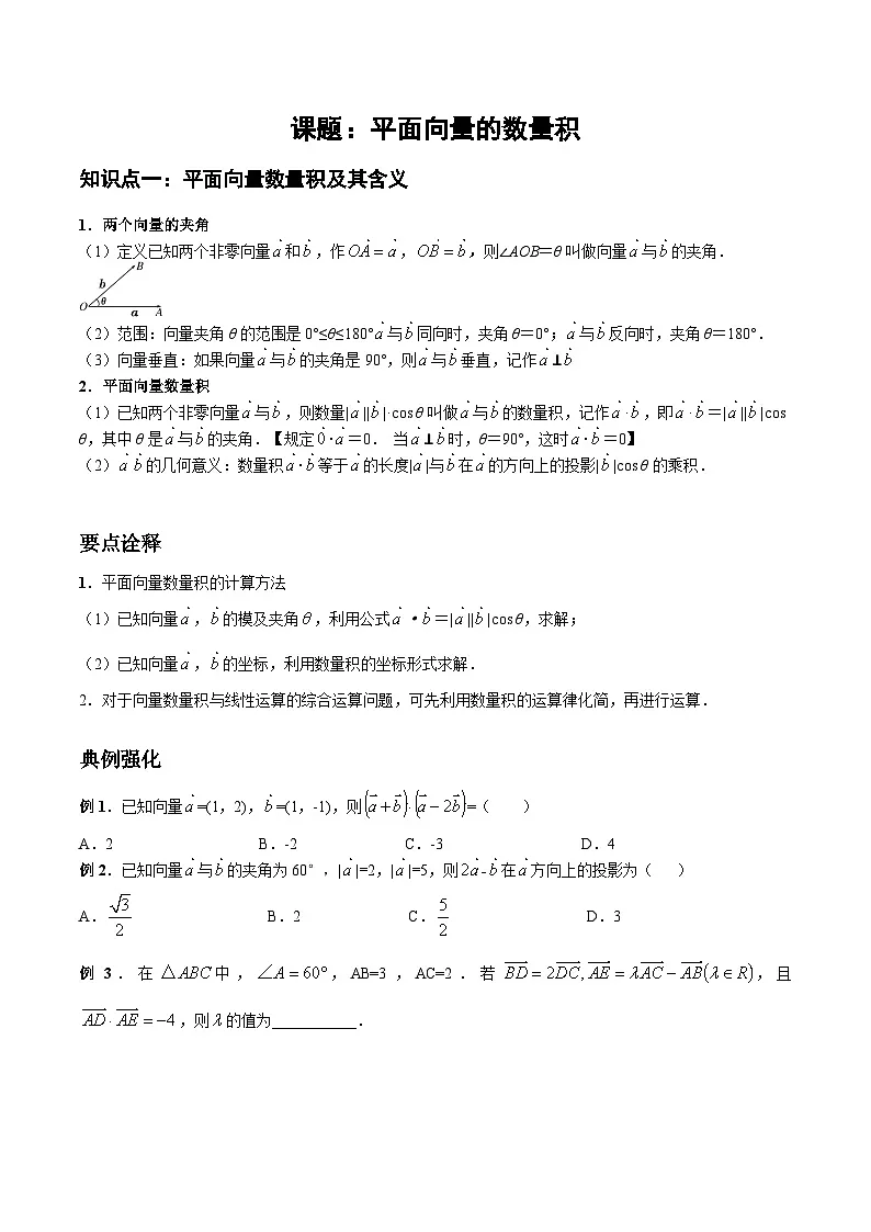 6.2.4平面向量的数量积讲义-高中数学人教A版（2019）必修第二册第1页