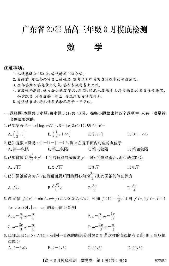 广东省2026届高三上学期8月摸底检测数学试题（PDF版附解析）第1页