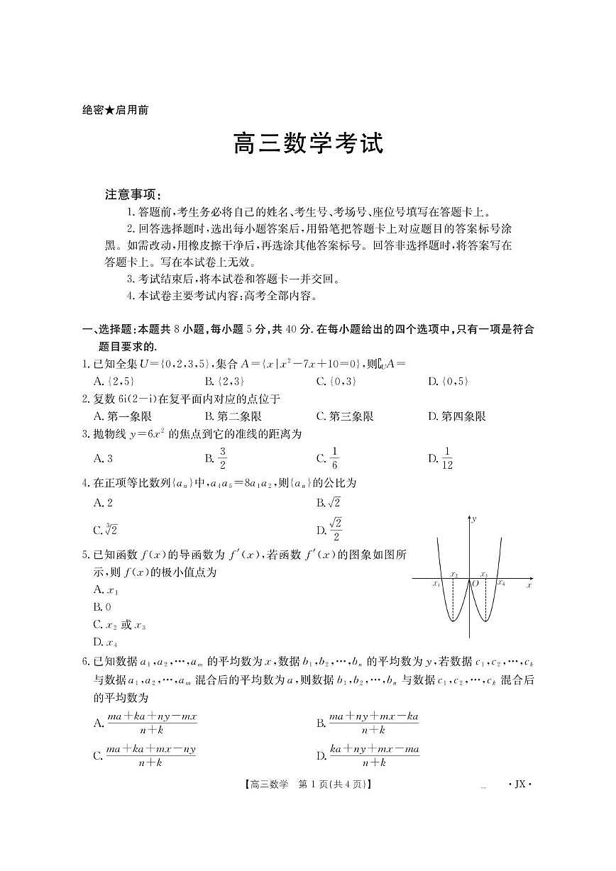 江西省部分学校2026届高三上学期8月百万大联考数学试题（PDF版附解析）第1页