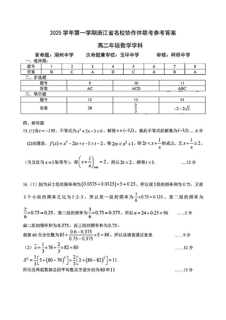 浙江名校协作体2025-2026学年高二上学期返校联考数学答案第1页