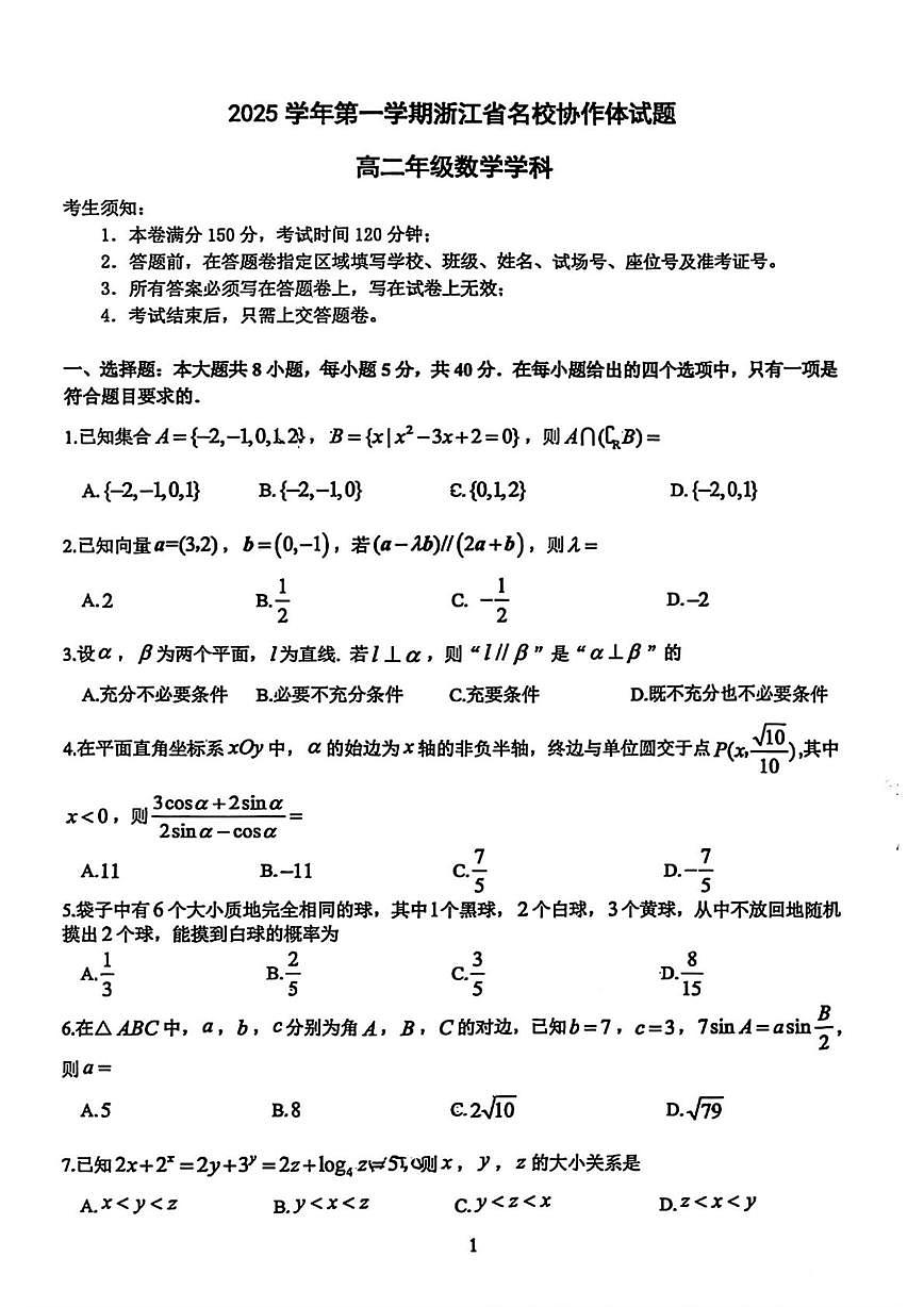 浙江名校协作体2025-2026学年高二上学期返校联考数学试题第1页