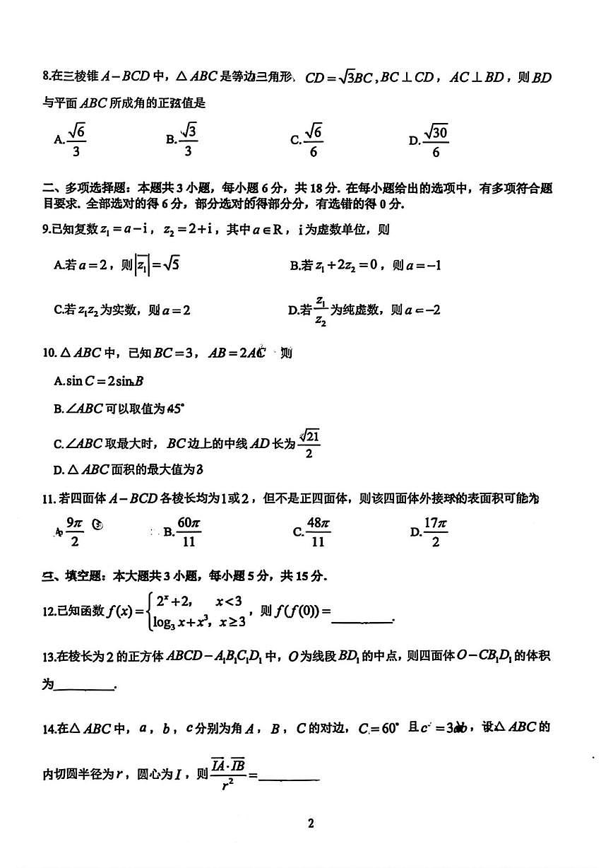 浙江名校协作体2025-2026学年高二上学期返校联考数学试题第2页
