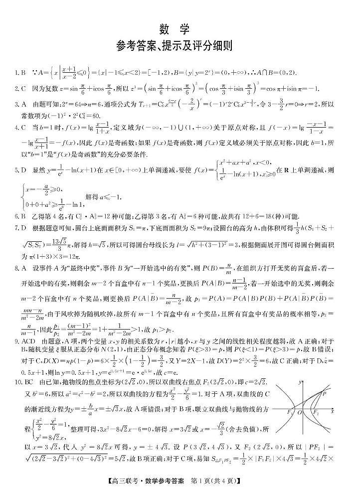 河北省十校联考2026届高三上学期开学数学答案第1页