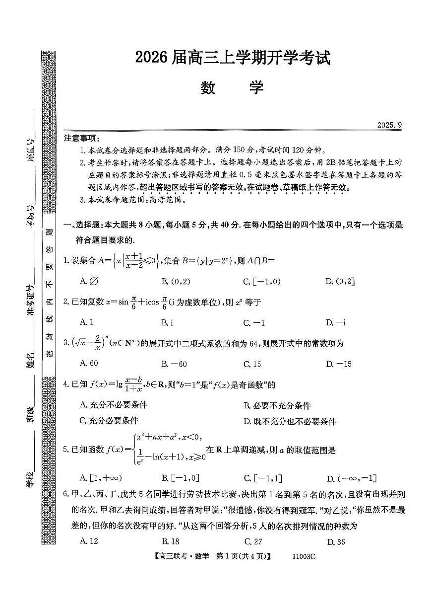河北省十校联考2026届高三上学期开学数学试题第1页