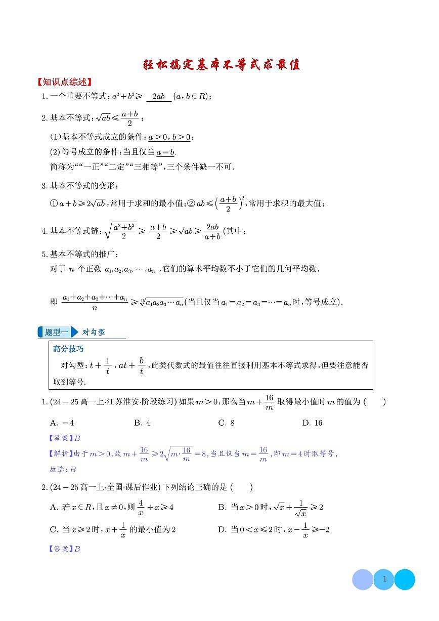 轻松搞定基本不等式求最值（解析版）第1页