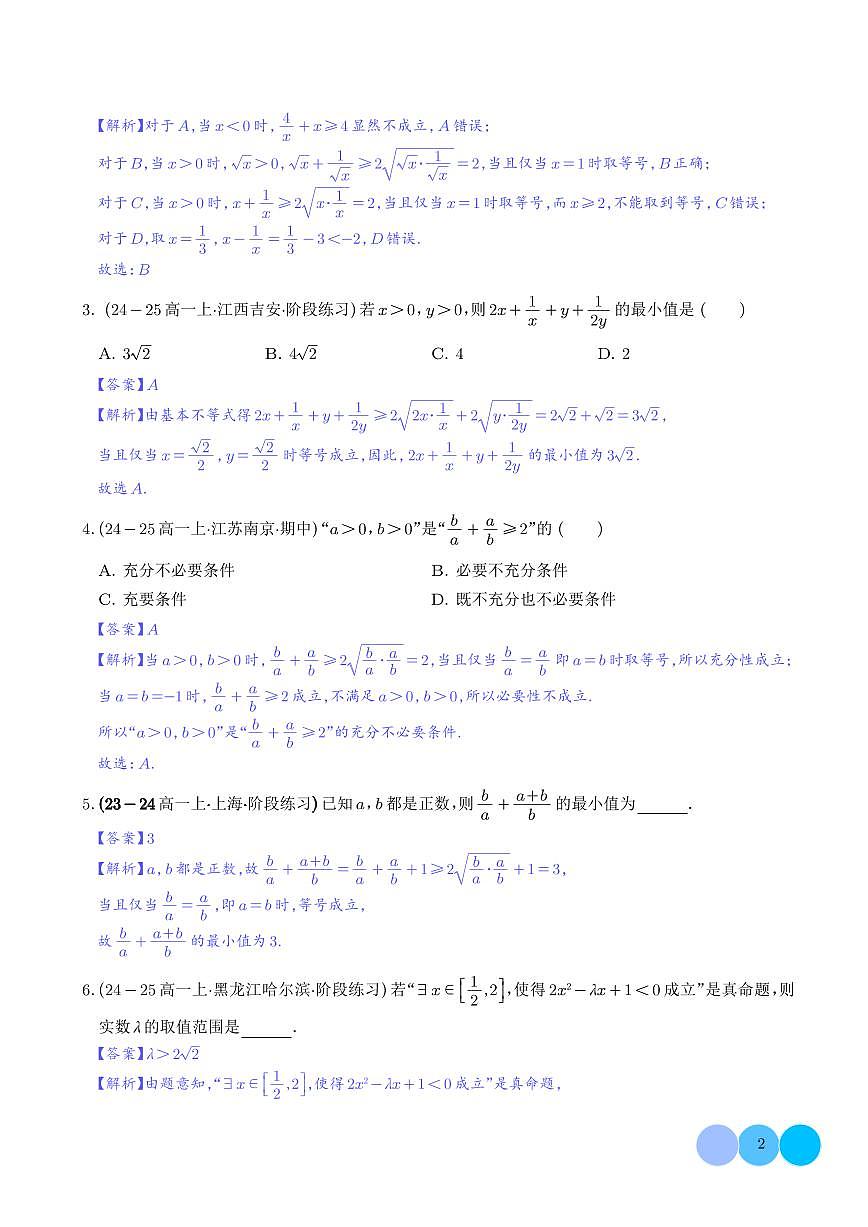 轻松搞定基本不等式求最值（解析版）第2页