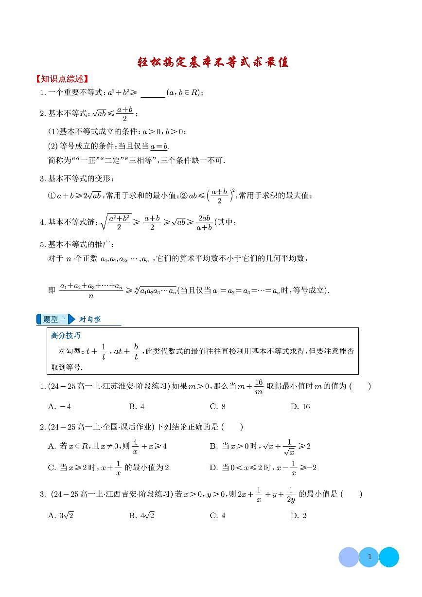 轻松搞定基本不等式求最值（学生版）第1页