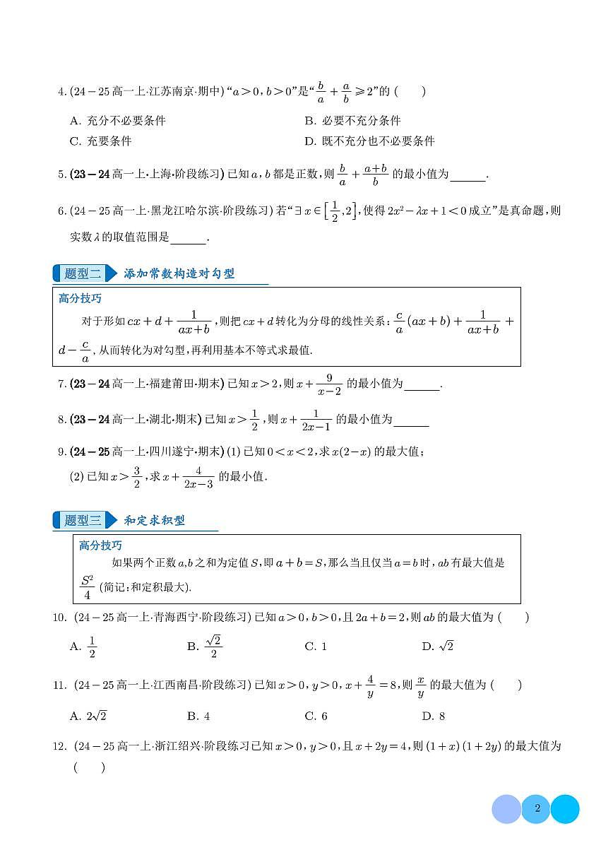 轻松搞定基本不等式求最值（学生版）第2页