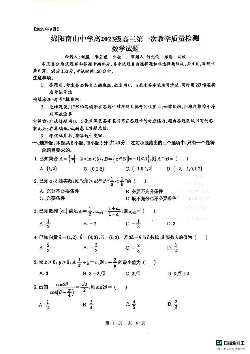四川绵阳南山中学2026届高三上学期开学第一次教学质检数学试题+答案第1页