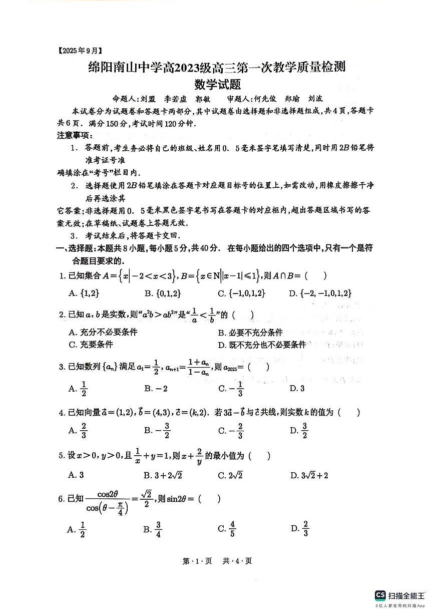 四川绵阳南山中学2026届高三上学期开学第一次教学质检数学试题+答案第1页