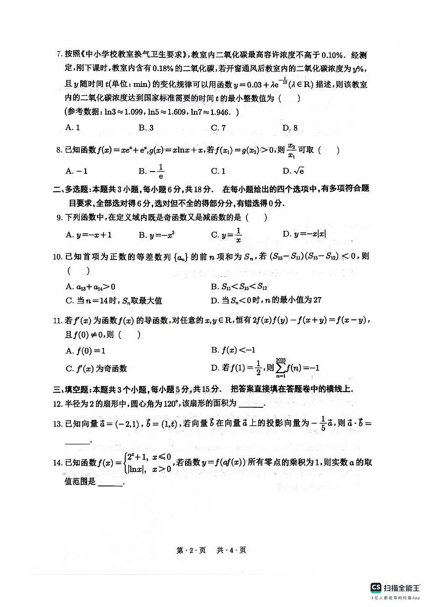 四川绵阳南山中学2026届高三上学期开学第一次教学质检数学试题+答案第2页