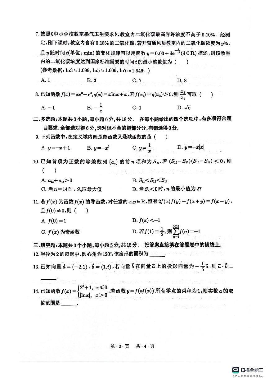四川绵阳南山中学2026届高三上学期开学第一次教学质检数学试题+答案第2页