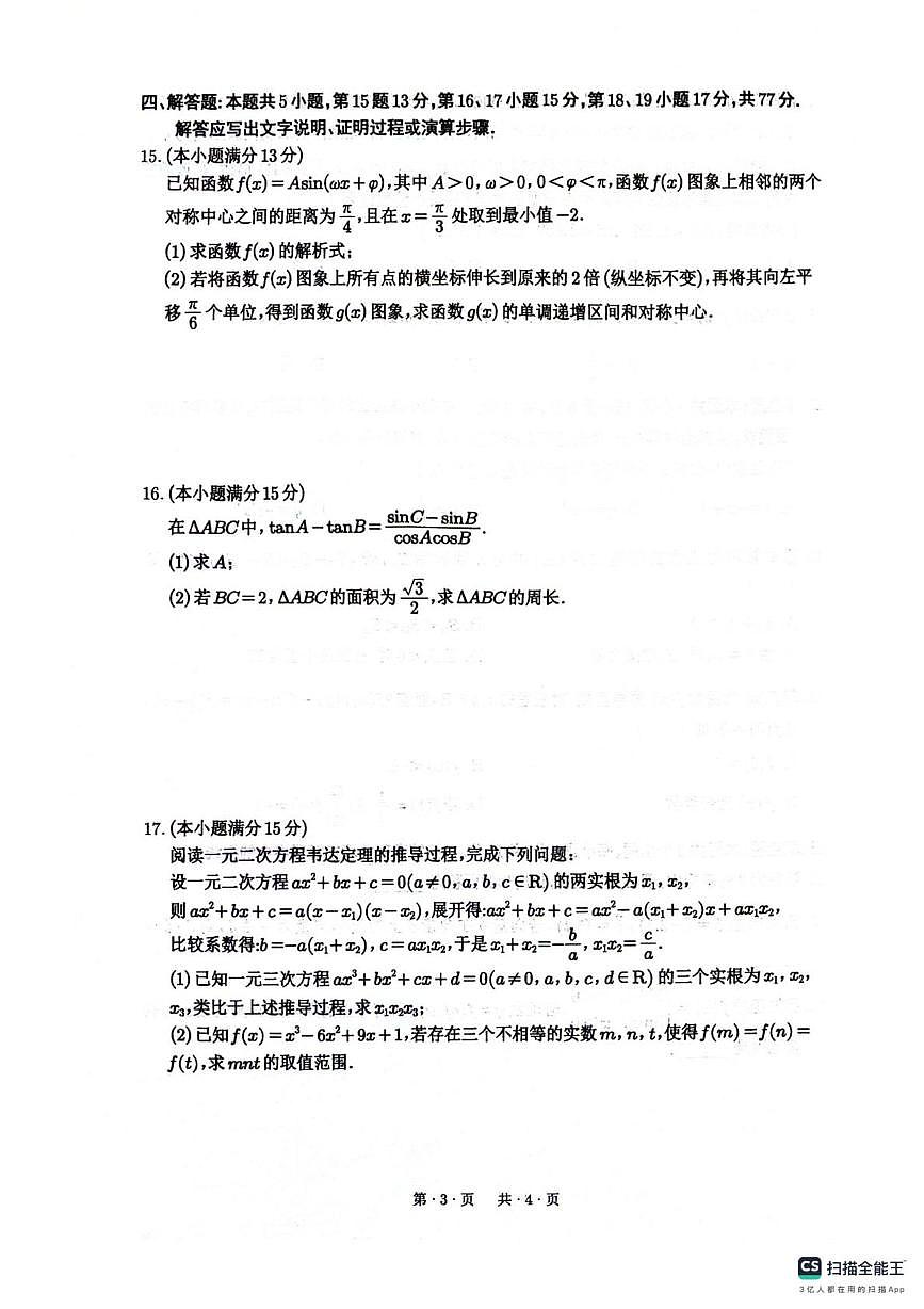 四川绵阳南山中学2026届高三上学期开学第一次教学质检数学试题+答案第3页