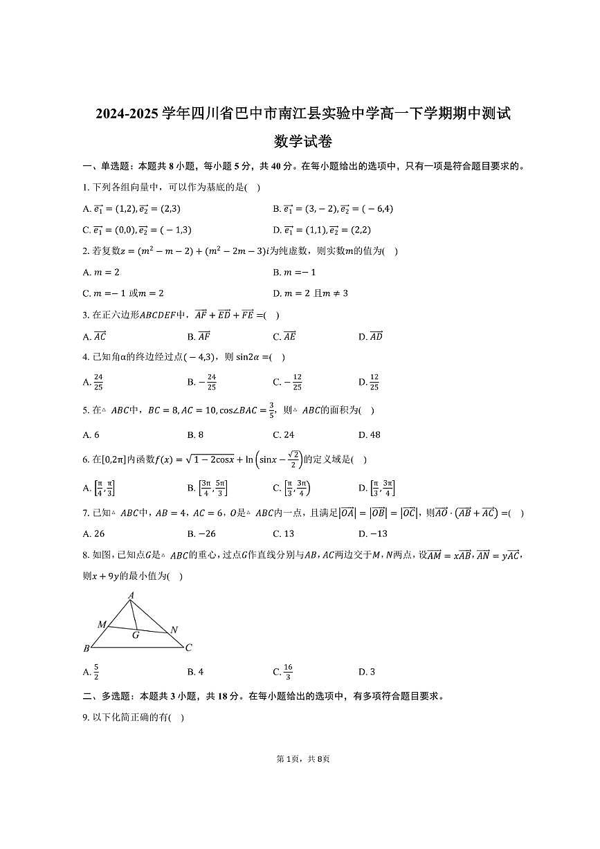 2024-2025学年四川省巴中市南江县实验中学高一下学期期中测试数学试卷（含答案）第1页