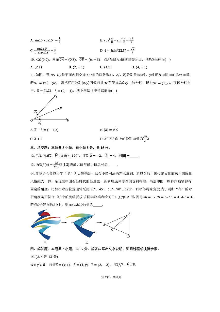 2024-2025学年四川省巴中市南江县实验中学高一下学期期中测试数学试卷（含答案）第2页