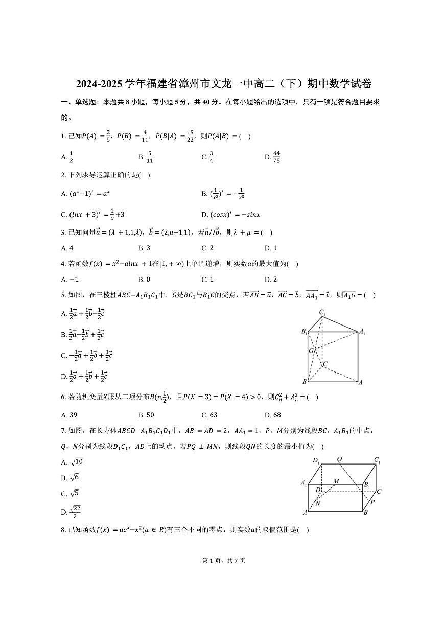 2024-2025学年福建省漳州市文龙一中高二（下）期中数学试卷（含答案）第1页