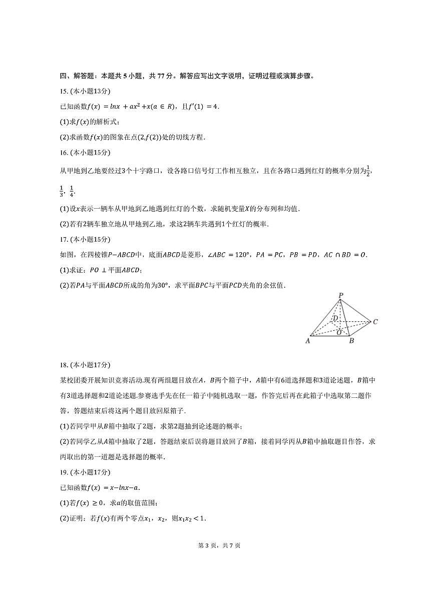 2024-2025学年福建省漳州市文龙一中高二（下）期中数学试卷（含答案）第3页