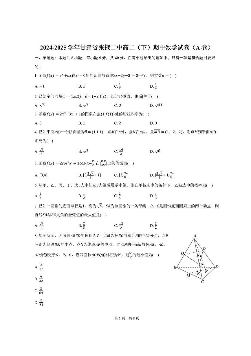 2024-2025学年甘肃省张掖二中高二（下）期中数学试卷（A卷）（含答案）第1页