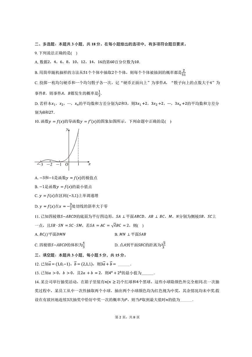 2024-2025学年甘肃省张掖二中高二（下）期中数学试卷（A卷）（含答案）第2页