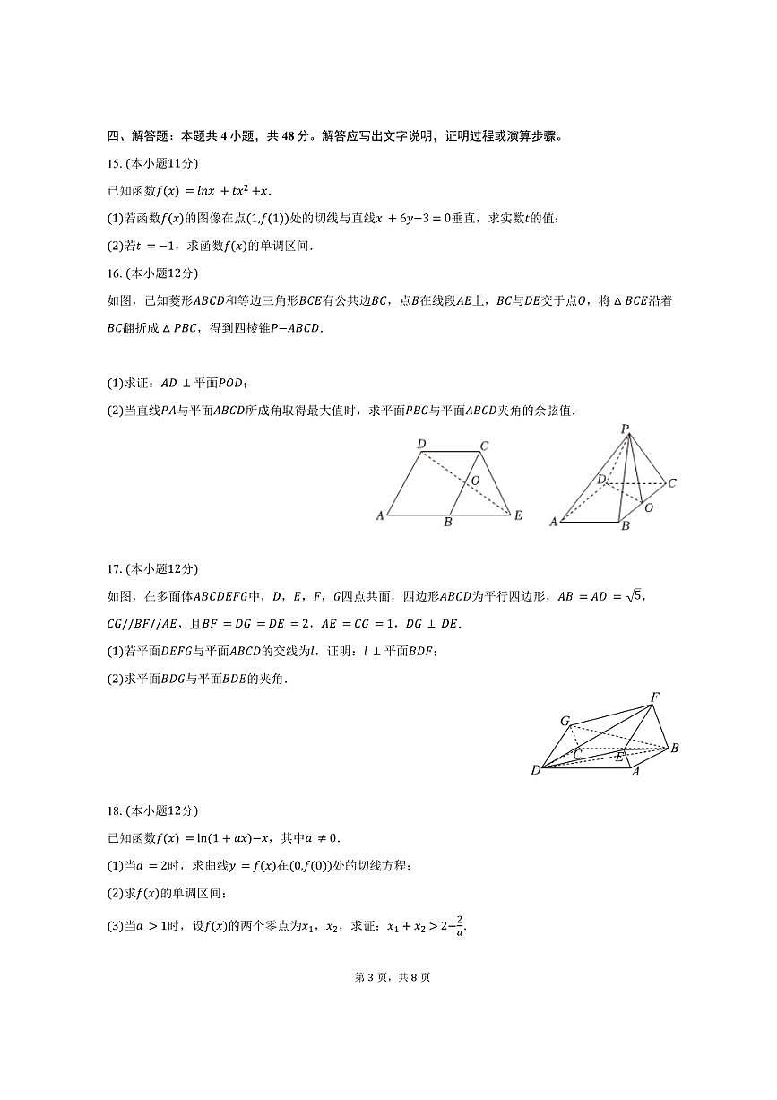 2024-2025学年甘肃省张掖二中高二（下）期中数学试卷（A卷）（含答案）第3页