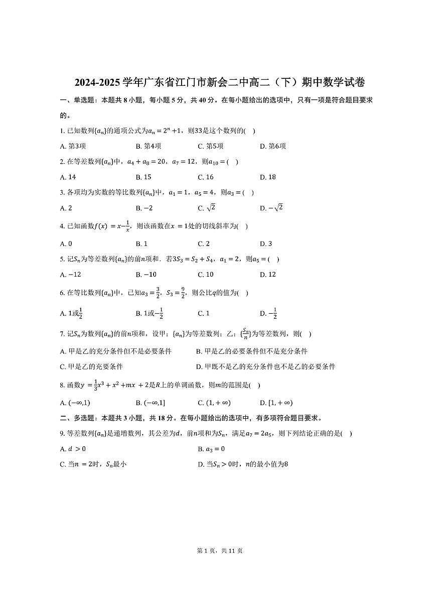 2024-2025学年广东省江门市新会二中高二（下）期中数学试卷（含解析）第1页