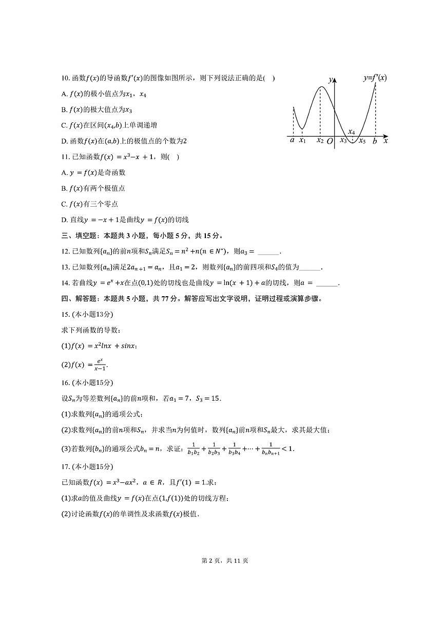 2024-2025学年广东省江门市新会二中高二（下）期中数学试卷（含解析）第2页