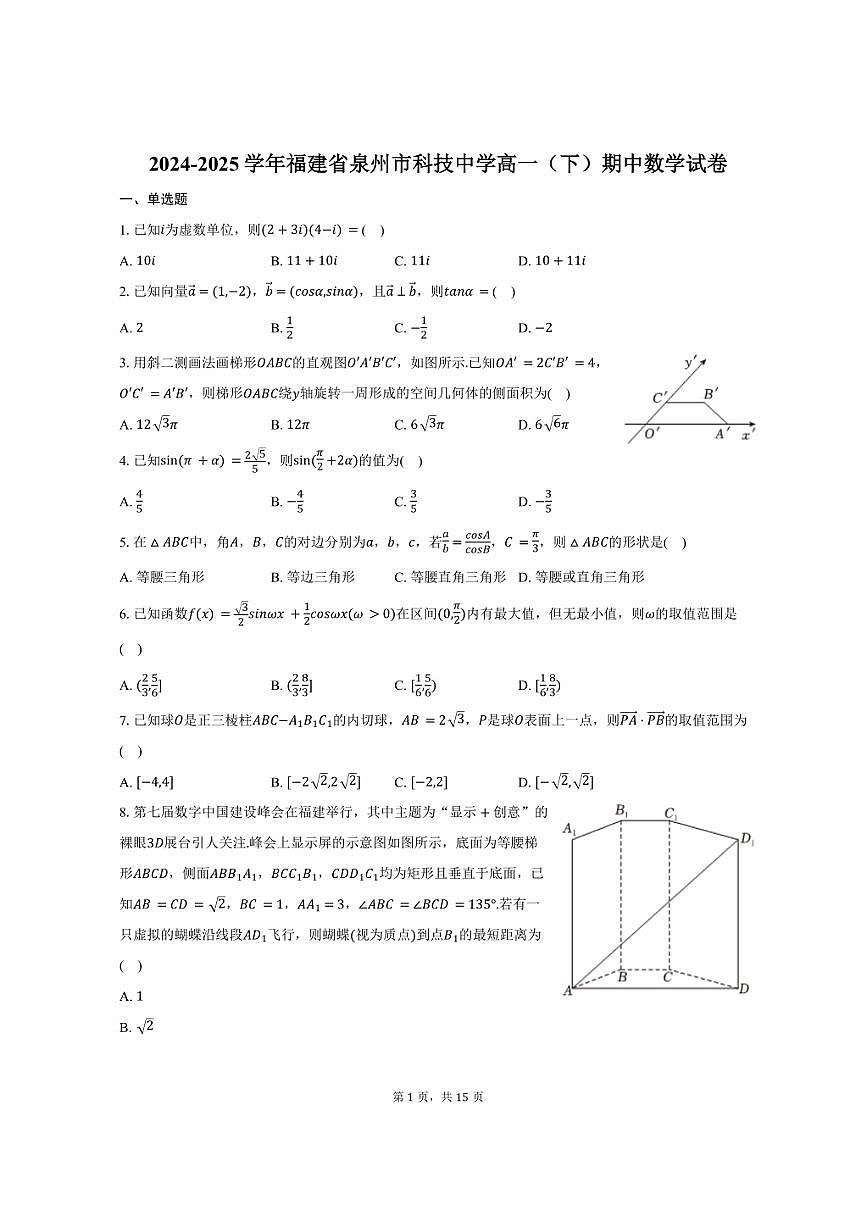 2024-2025学年福建省泉州市科技中学高一（下）期中数学试卷（含解析）第1页