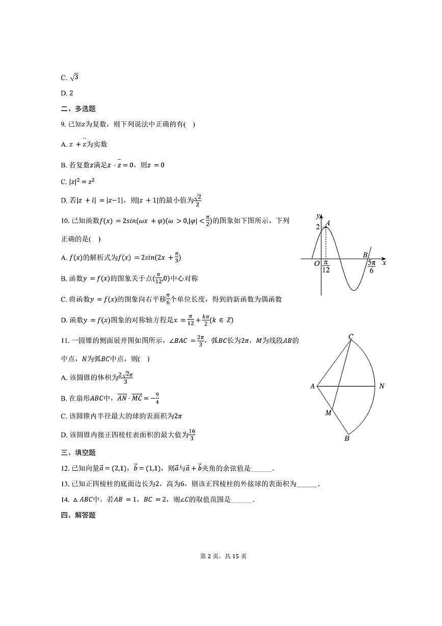 2024-2025学年福建省泉州市科技中学高一（下）期中数学试卷（含解析）第2页