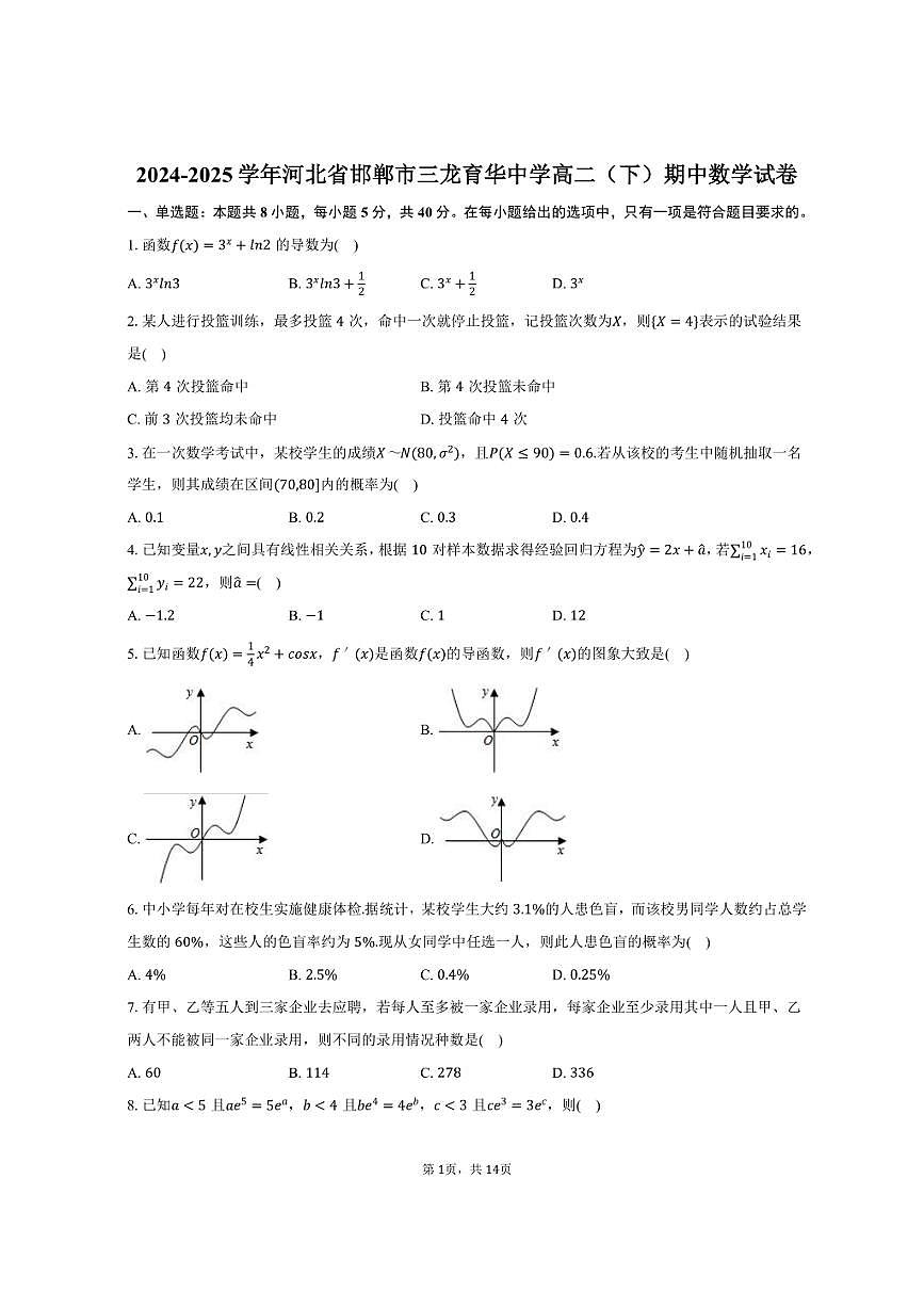 2024-2025学年河北省邯郸市三龙育华中学高二（下）期中数学试卷（含解析）第1页