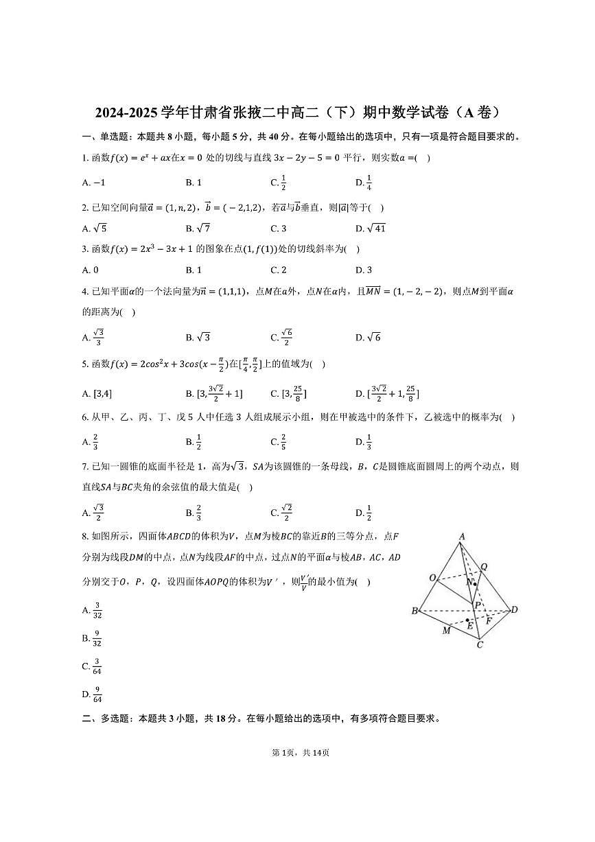2024-2025学年甘肃省张掖二中高二（下）期中数学试卷（A卷）（含解析）第1页