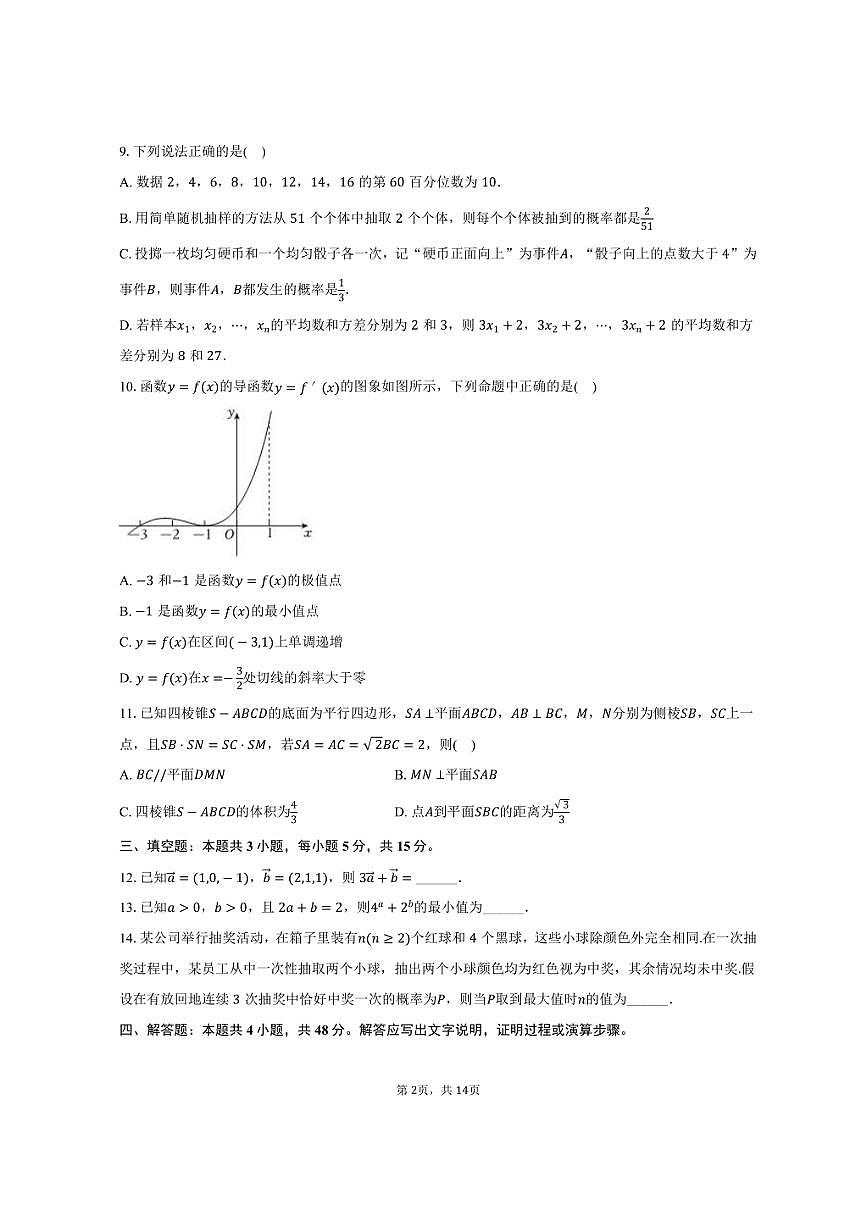 2024-2025学年甘肃省张掖二中高二（下）期中数学试卷（A卷）（含解析）第2页