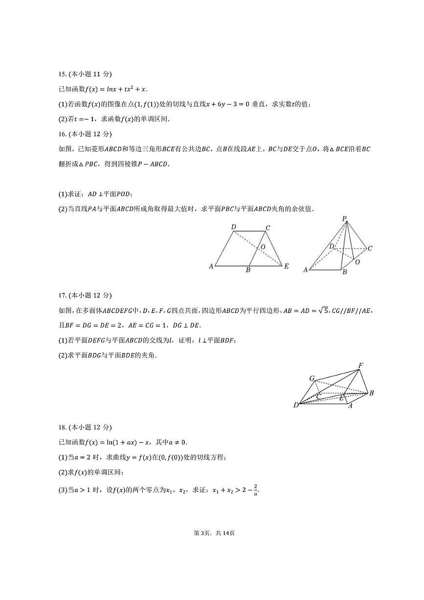 2024-2025学年甘肃省张掖二中高二（下）期中数学试卷（A卷）（含解析）第3页