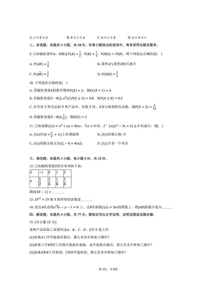 2024-2025学年河北省邯郸市三龙育华中学高二（下）期中数学试卷(含答案）第2页