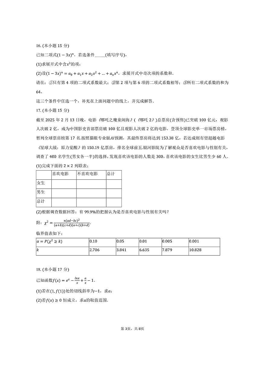 2024-2025学年河北省邯郸市三龙育华中学高二（下）期中数学试卷(含答案）第3页