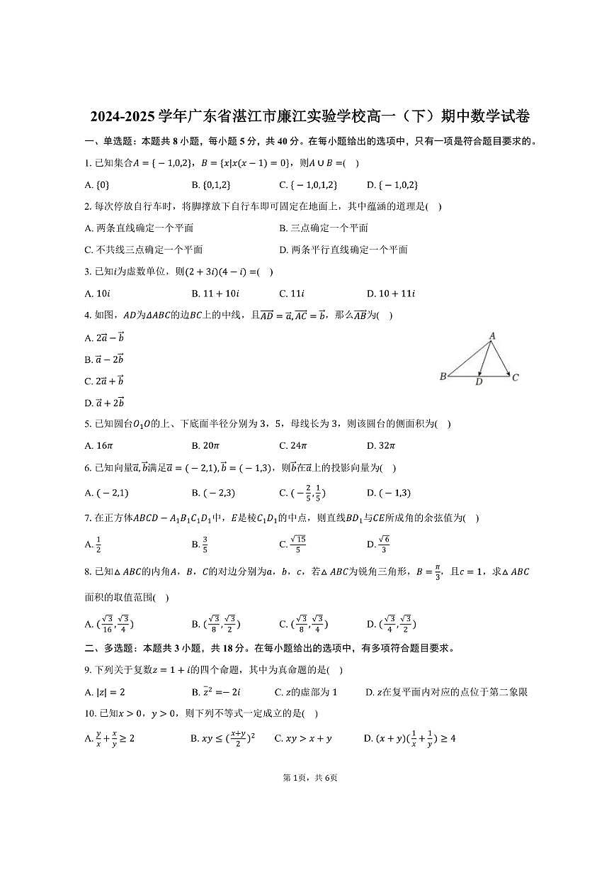 2024-2025学年广东省湛江市廉江实验学校高一（下）期中数学试卷（含答案）第1页