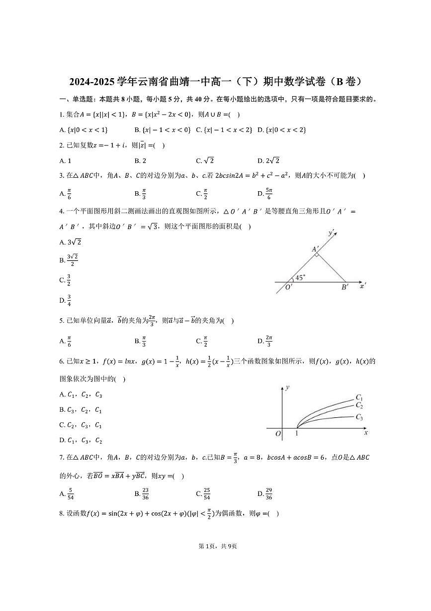 2024-2025学年云南省曲靖一中高一（下）期中数学试卷（B卷）（含答案）第1页