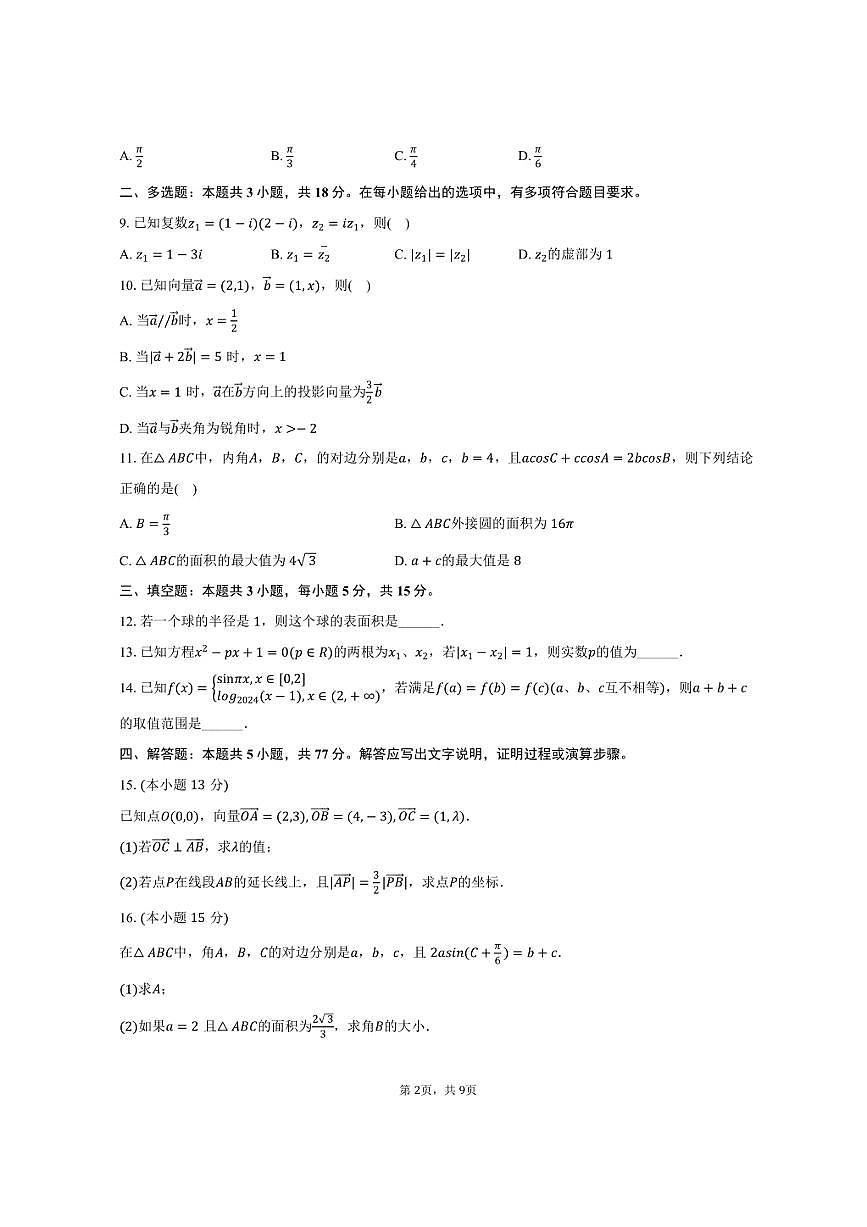 2024-2025学年云南省曲靖一中高一（下）期中数学试卷（B卷）（含答案）第2页