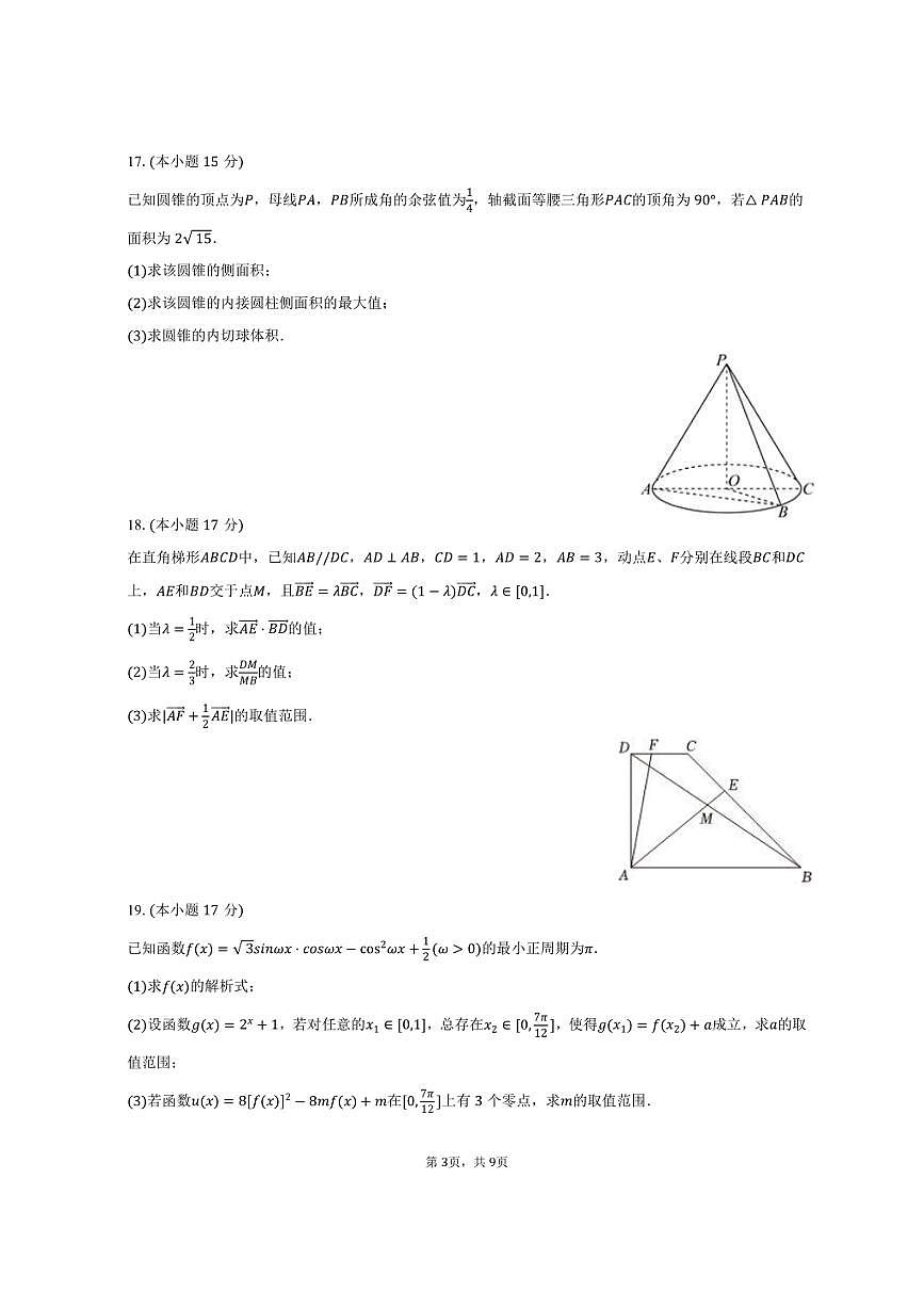 2024-2025学年云南省曲靖一中高一（下）期中数学试卷（B卷）（含答案）第3页